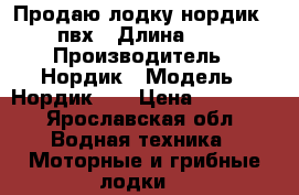 Продаю лодку нордик 330 пвх › Длина ­ 330 › Производитель ­ Нордик › Модель ­ Нордик330 › Цена ­ 27 000 - Ярославская обл. Водная техника » Моторные и грибные лодки   